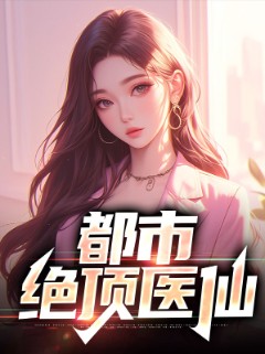 都市绝顶医仙