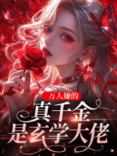 万人嫌的真千金是玄学大佬