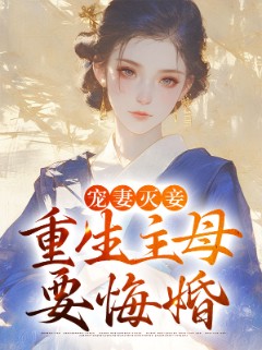 宠妻灭妾，重生主母要悔婚