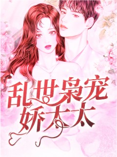 乱世枭宠娇太太