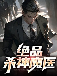 绝品杀神魔医