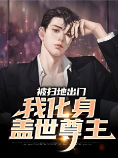 被扫地出门，我化身盖世尊主