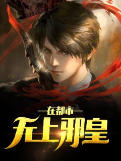 无上邪皇在都市