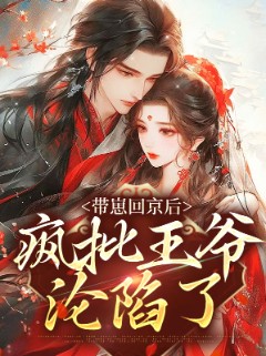 带崽回京后，疯批王爷沦陷了