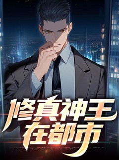 修真神王在都市
