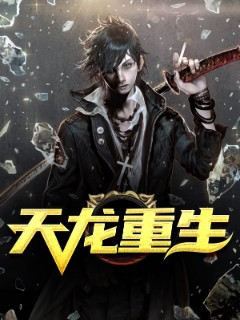 天龙重生