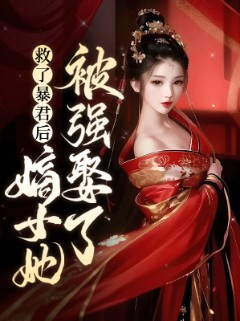 救了暴君后嫡女她被强娶了