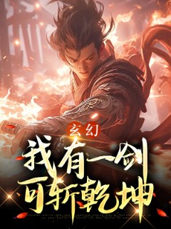 玄幻：我有一剑可斩乾坤