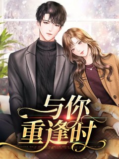 与你重逢时