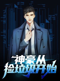 神豪从捡垃圾开始