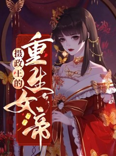摄政王的重生女帝