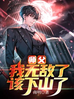 师父，我无敌了，该下山了