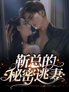 靳总的秘密逃妻