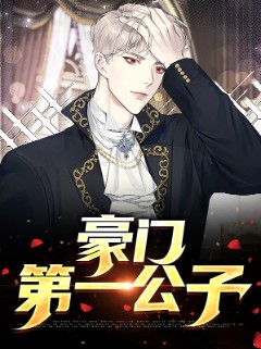 豪门第一公子