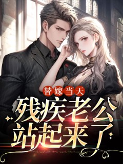 替嫁当天，残疾老公站起来了