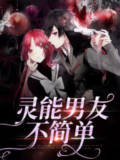 灵能男友不简单