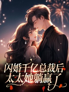 闪婚千亿总裁后太太她躺赢了