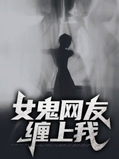 女鬼网友缠上我