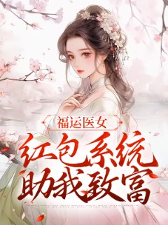 福运医女：红包系统助我致富