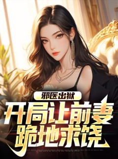 邪医出狱：开局让前妻跪地求饶