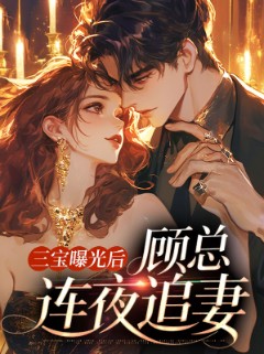 三宝曝光后，顾总连夜追妻