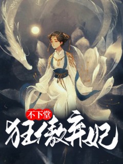 狂傲弃妃不下堂