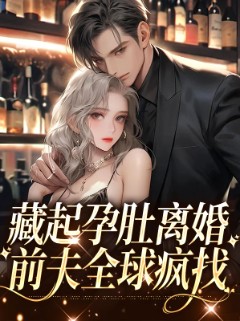 藏起孕肚离婚，前夫全球疯找