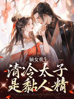嫡女重生，清冷太子是黏人精