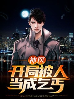 神医：开局被人当成乞丐