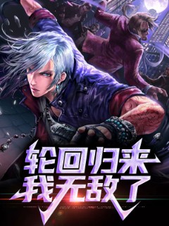 轮回归来我无敌了