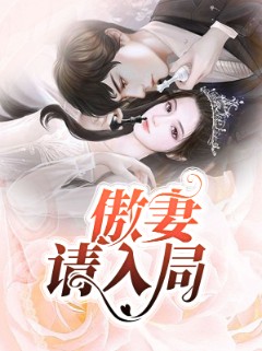 傲妻请入局