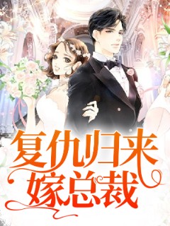 复仇归来嫁总裁
