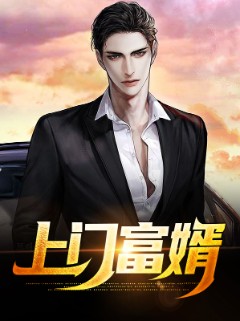 上门富婿