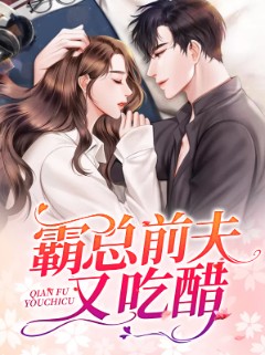 霸总前夫又吃醋