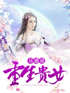 重生贵女乐逍遥