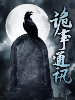 诡事通讯