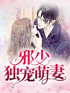 邪少独宠萌妻