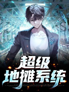 超级地摊系统