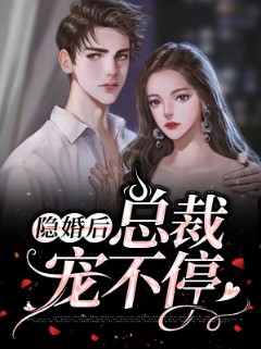 隐婚后总裁宠不停