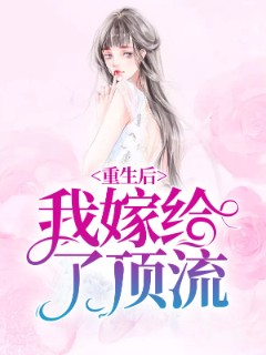 重生后我嫁给了顶流