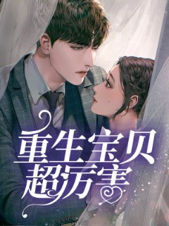 重生宝贝超厉害