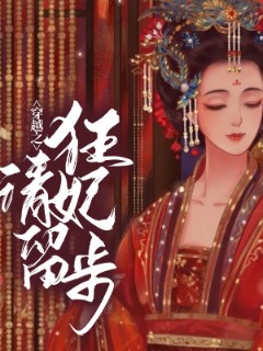 穿越之狂妃请留步