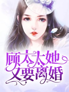 顾太太她又要离婚