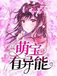 天才妈咪：萌宝有异能