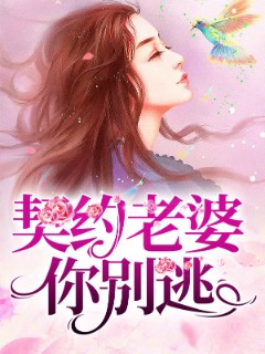 契约老婆你别逃