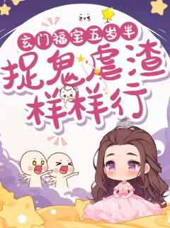 玄门福宝五岁半，捉鬼虐渣样样行