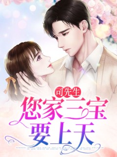 司先生，您家三宝要上天