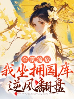 全家流放，我坐拥国库逆风翻盘