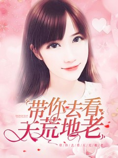 带你去看天荒地老