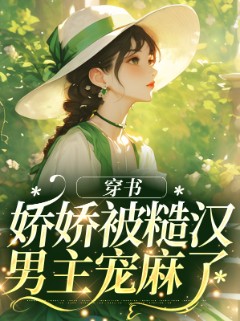 穿书：娇娇被糙汉男主宠麻了